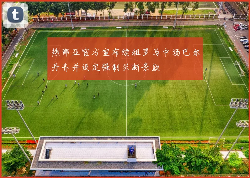 热那亚官方宣布续租罗马中场巴尔丹齐并设定强制买断条款