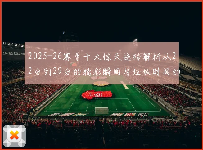 2025-26赛季十大惊天逆转解析从22分到29分的精彩瞬间与垃圾时间的真实定义
