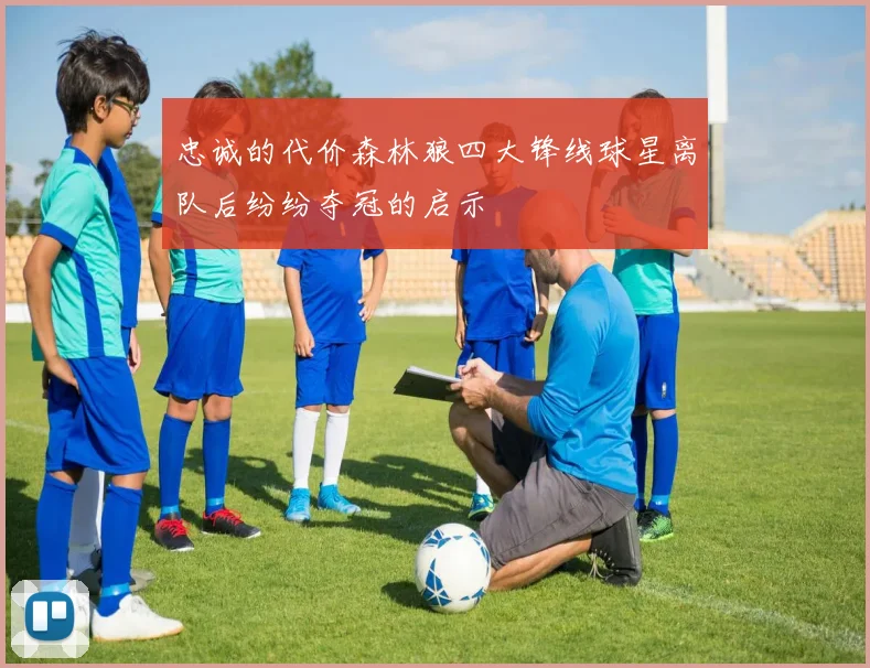 忠诚的代价森林狼四大锋线球星离队后纷纷夺冠的启示