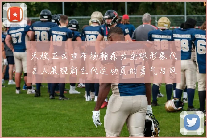 天梭正式宣布杨瀚森为全球形象代言人展现新生代运动员的勇气与风采