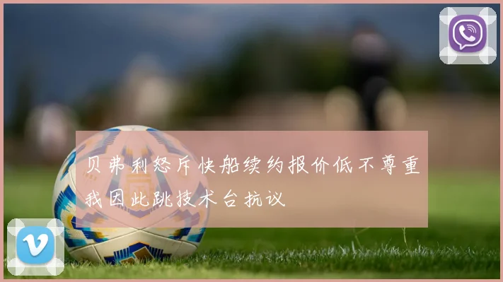 贝弗利怒斥快船续约报价低不尊重我因此跳技术台抗议