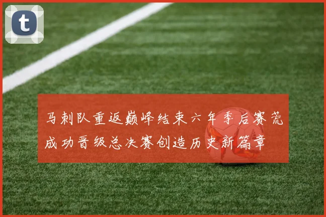 马刺队重返巅峰结束六年季后赛荒成功晋级总决赛创造历史新篇章