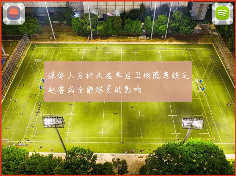 媒体人分析大名单后卫线隐患缺乏赵睿式全能球员的影响