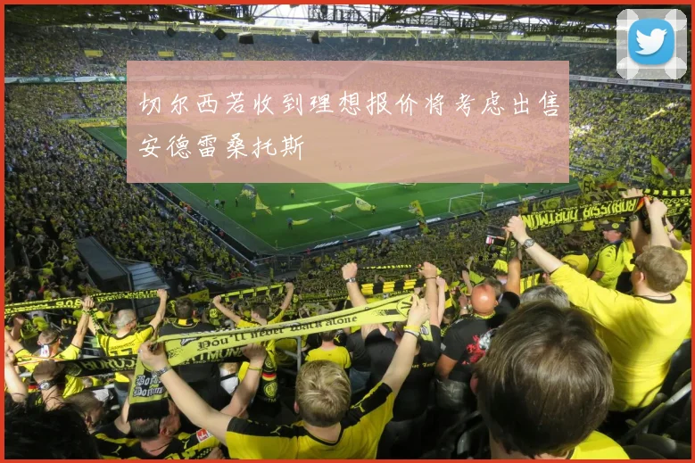 切尔西若收到理想报价将考虑出售安德雷桑托斯