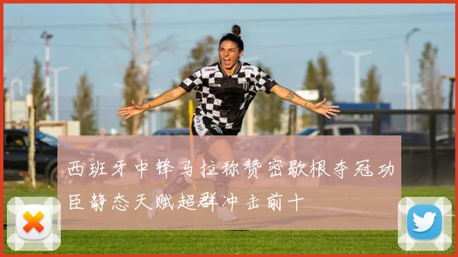 西班牙中锋马拉称赞密歇根夺冠功臣静态天赋超群冲击前十