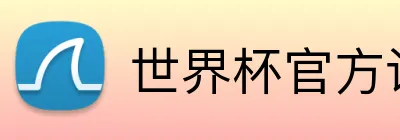 世界杯官方认证平台 Logo